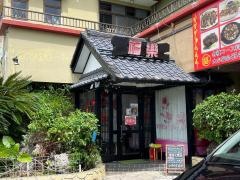 福楽