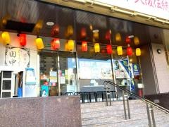 串カツ田中　池下店