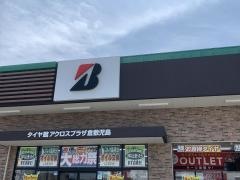 タイヤ館　アクロスプラザ倉敷児島