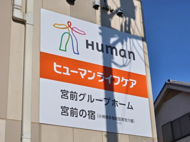 ヒューマンライフケア株式会社ヒューマンライフケア宮前グループホーム 看板