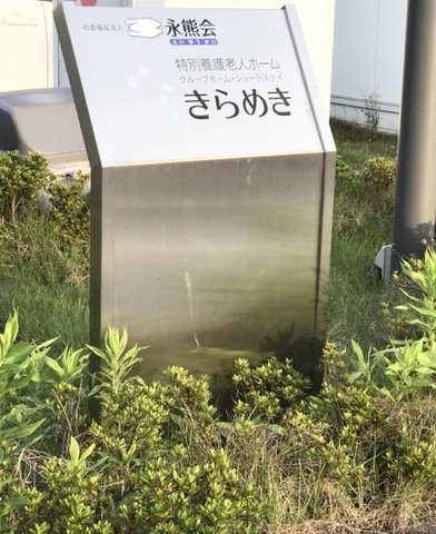 社会福祉法人　永熊会 看板