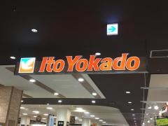 イトーヨーカドー　赤池店