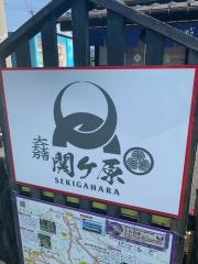 関ケ原駅前観光交流館