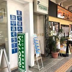 ＥＣＣの個別指導塾ベストワン　大宮西口校