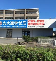 九大進学ゼミ　吉敷校