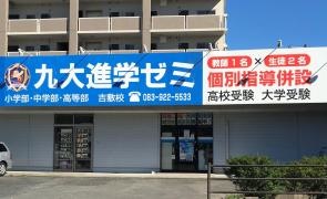 九大進学ゼミ　吉敷校
