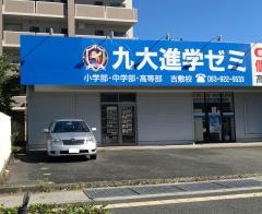 九大進学ゼミ　吉敷校