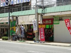 ニッタ人形店