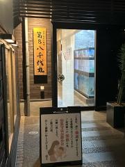 第8八千代丸