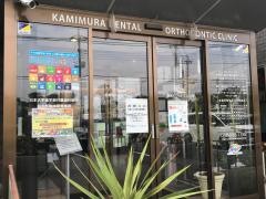 かみむら歯科・矯正歯科クリニック