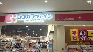 ココカラファイン　イオンモール今治新都市店