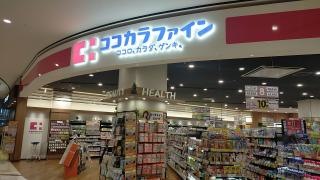 ココカラファイン　イオンモール今治新都市店