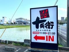 とんかつ十兵衛　宮崎店