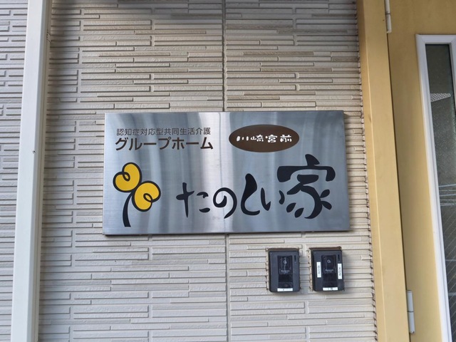 グループホーム　たのしい家川崎宮前 看板