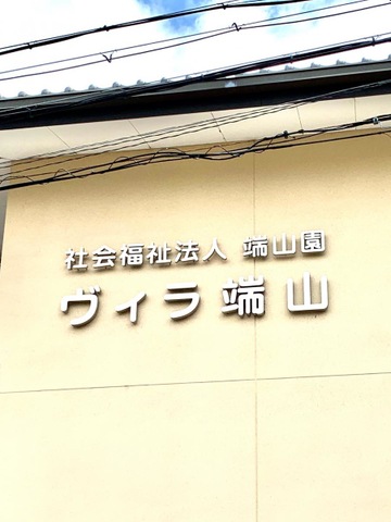 地域密着型特別養護老人ホームはやま