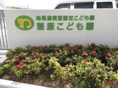 兼原こども園