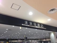 未来屋書店　塩釜店