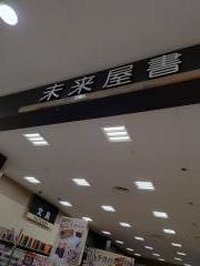 未来屋書店　塩釜店