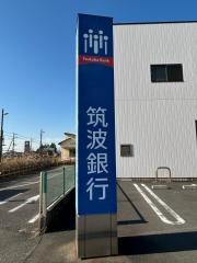 筑波銀行　西取手支店