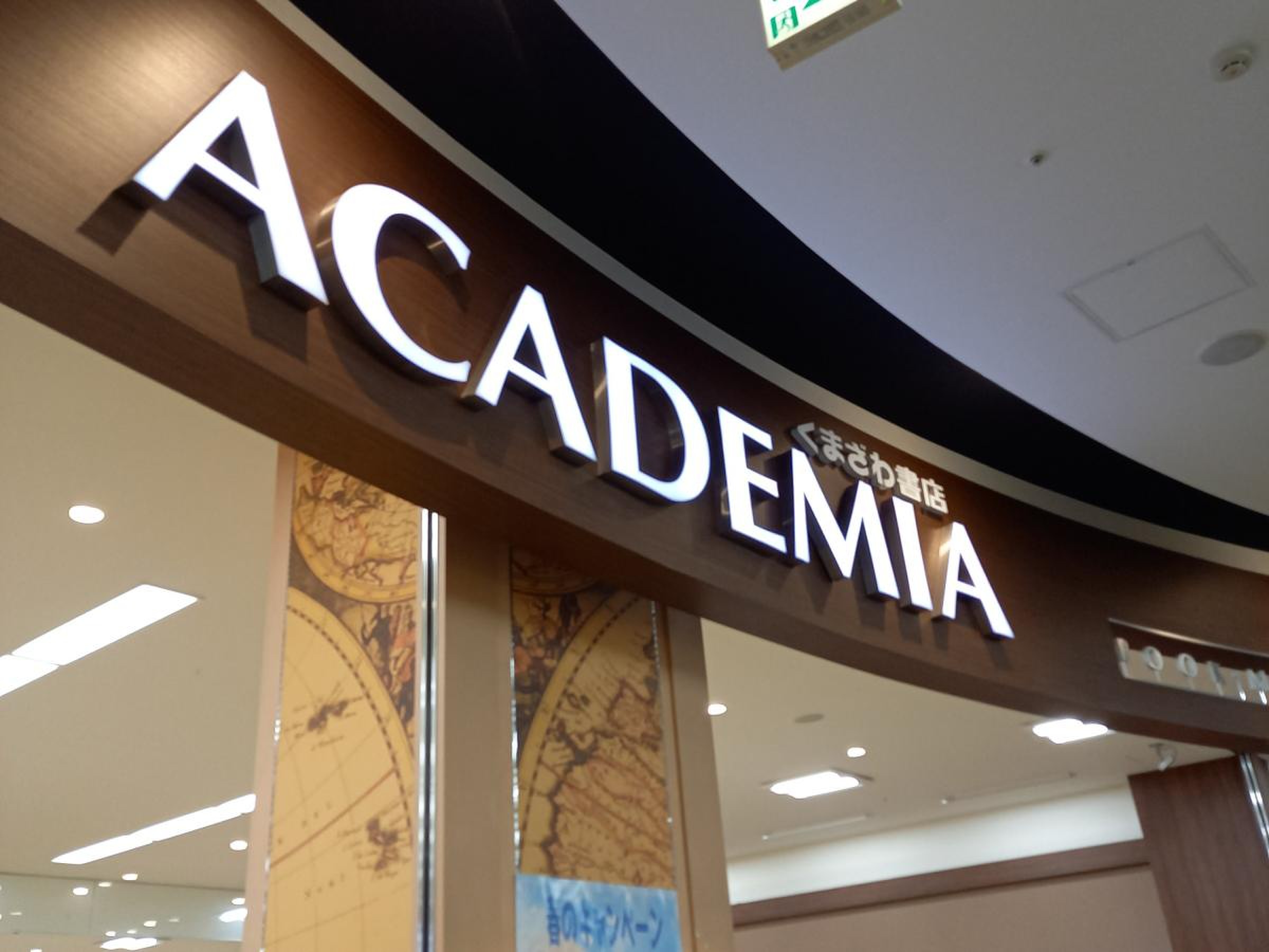 academia イーアス つくば 店