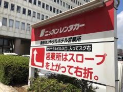 ニッポンレンタカー鹿島セントラルホテル前営業所