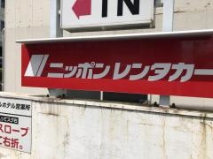 ニッポンレンタカー鹿島セントラルホテル前営業所
