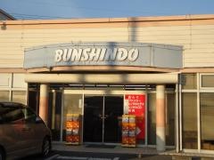 文真堂書店大胡店