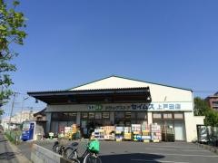 ドラッグセイムス　上戸田店