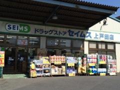 ドラッグセイムス　上戸田店