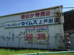 ドラッグセイムス　上戸田店