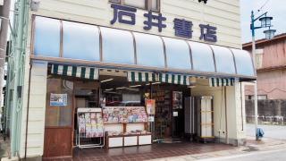 石井書店