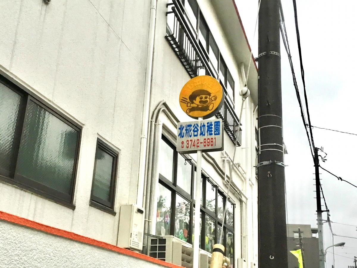 北糀谷幼稚園