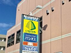 いなげや日野万願寺駅前店