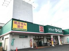 ドラッグセイムス　牛浜店