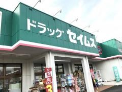 ドラッグセイムス　牛浜店