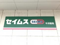 ドラッグセイムス　牛浜店