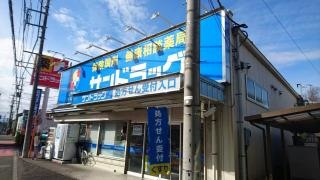 サンドラッグ　東村山青葉町店