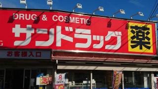 サンドラッグ　東村山青葉町店