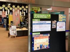 神奈川工科大学厚木市子ども科学館