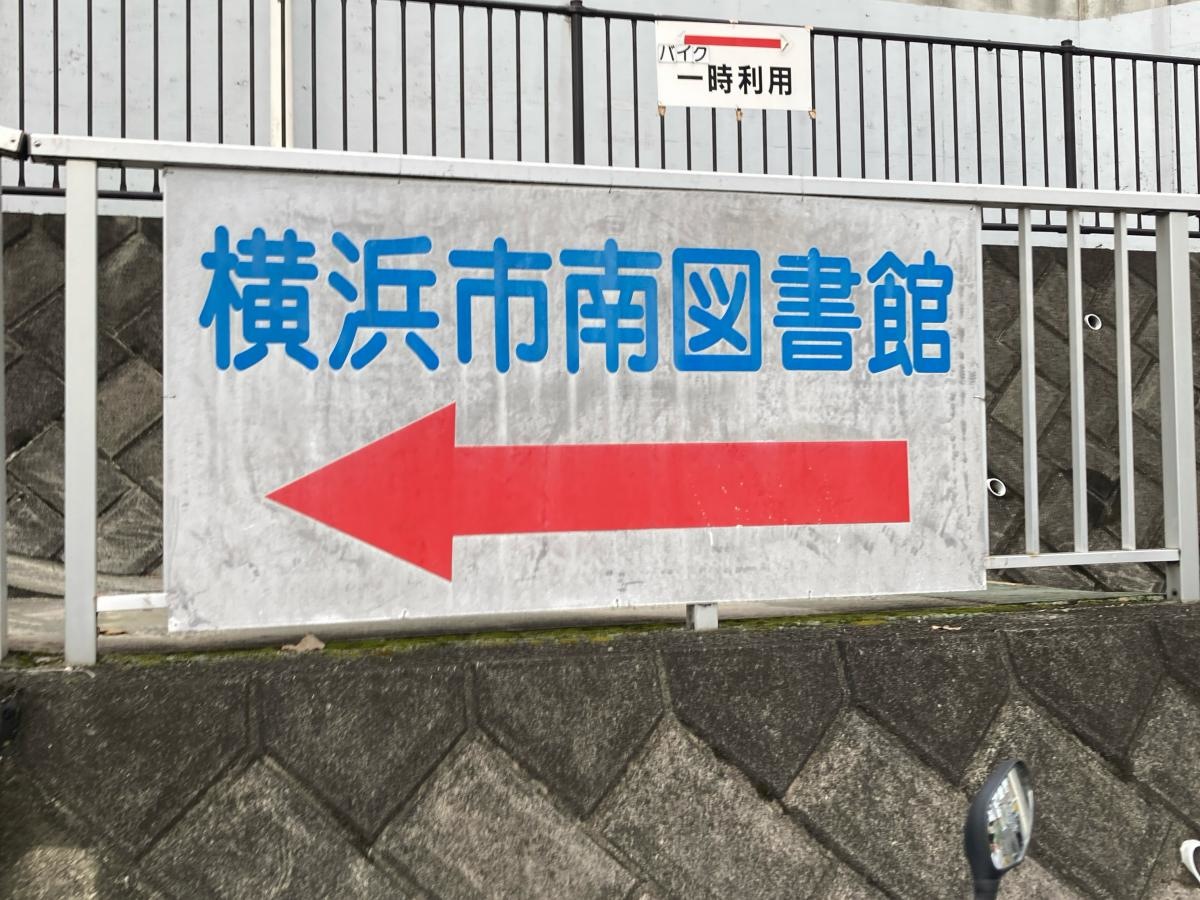 横浜市南図書館