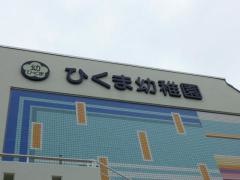 ひくま幼稚園