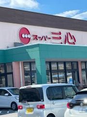スーパー三心玉ノ井店