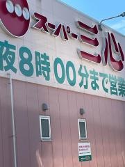 スーパー三心玉ノ井店
