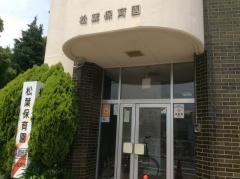松葉保育園