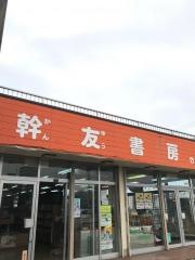 幹友書房
