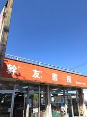 幹友書房