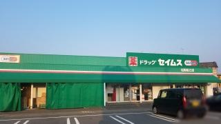 ドラッグセイムス　松阪船江店