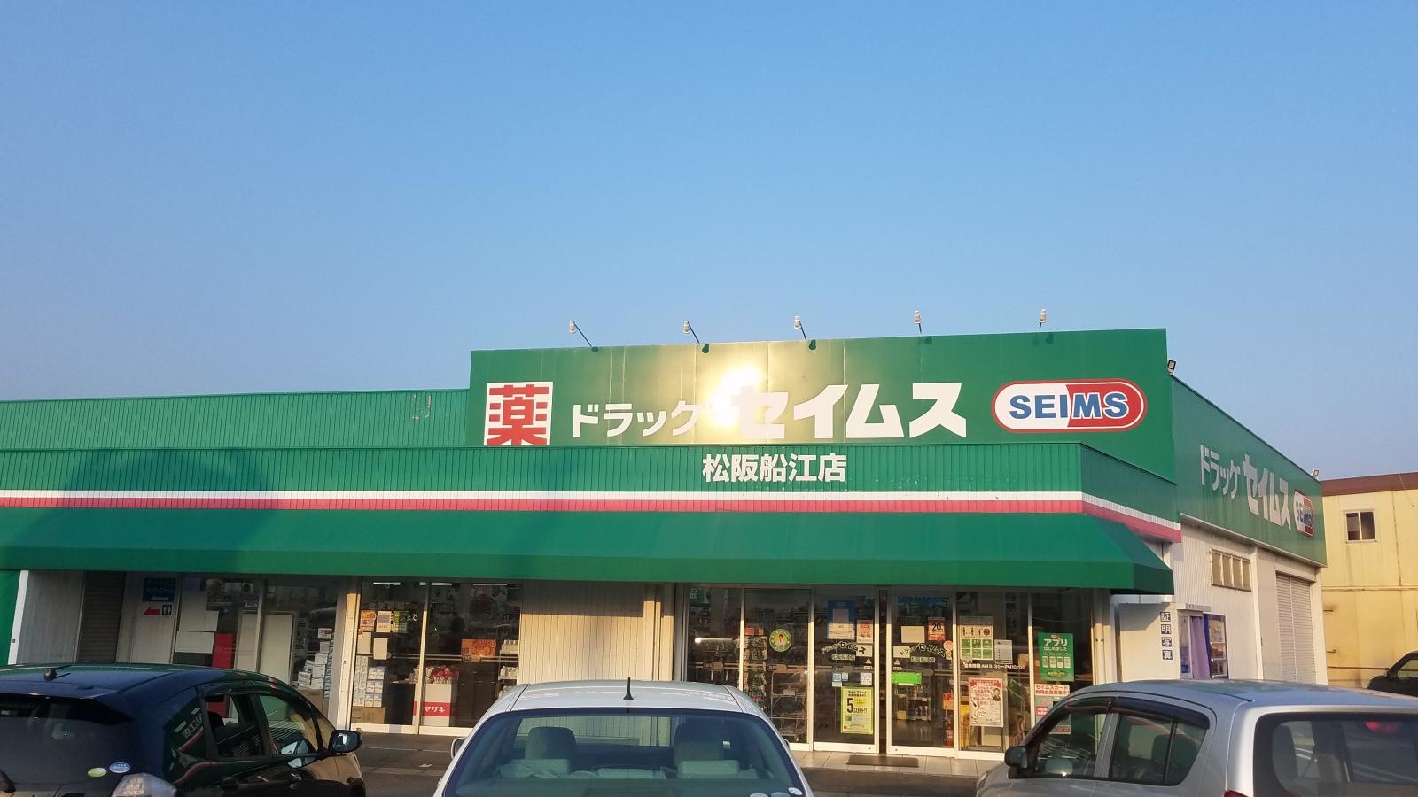 ドラッグセイムス　松阪船江店
