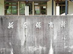 新居保育所