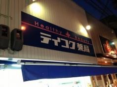 テイコク薬局箕面店